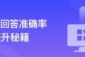 RAG全栈技术从基础到精通 ,打造高精准AI应用