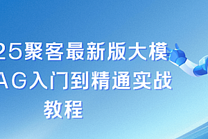 2025聚k最新版大模型RAG入门到精通实战教程
