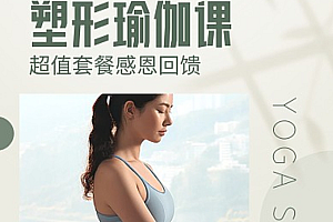 27套瑜伽健身塑形课程合集,练出健康好身材, 精品合集