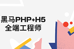 黑马PHP/H5全端工程师
