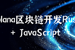 Solana区块链开发Rust + JavaScript