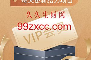 全站限时免费,网赚课程合集,99zxcc.com