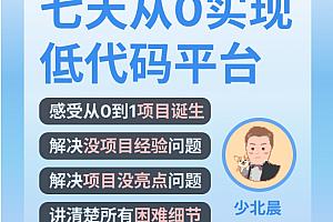 少北晨:前端七天从0实现低代码平台,Vue3+TypeScript拖拽式全栈项目 价值499