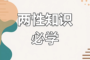 两性健康专题资料,更新