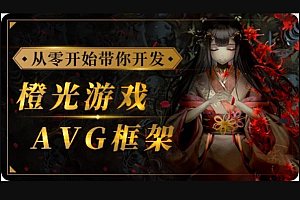 从零开始带你开发橙光游戏AVG框架,从UI搭建到多线剧情实战 价值500