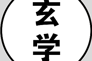 最新精整风水玄学专题