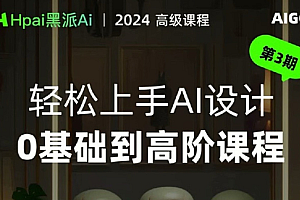 黑派Ai GC轻松上手AI设计0基础到高阶课