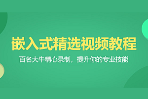 百问网 嵌入式60天就业班,视频+资料
