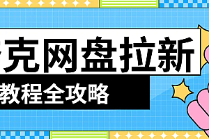 私聊教学,网盘拉新,正规网赚项目,信息差项目,轻松日入几十到几百