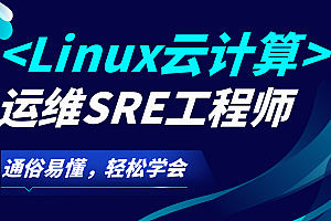 马哥SRE云计算工程师2021-23,经典课程