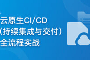 云时代必修课 云原生CI/CD(持续集成与交付)全流程实战