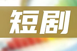 网剧大全,每天更新