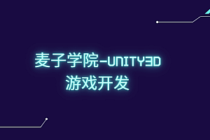 麦子学院-Unity3D游戏开发