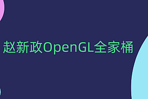 赵新政OpenGL全家桶