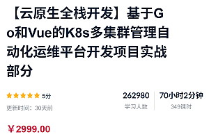 杜宽:【云原生全栈开发】基于Go和Vue的K8s多集群管理自动化运维平台开发项目实战 价值2999