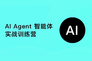 AI Agent智能体培训课程3套,视频+资料