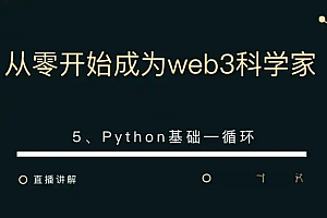 币圈科学家-Web3科学家地狱级实战课|旺仔大神|价值3万