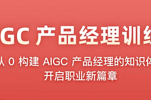 极K AIGC产品经理训练营