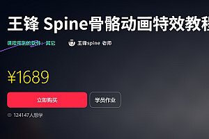 王锋:Spine3.8骨骼动画特效教程第三季,视频+素材 价值1689