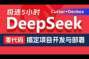 黑马程序员:DeepSeek+Cursor+Devbox 零代码开发项目课程 视频+资料 免费