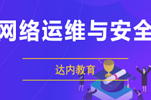 达内:网络安全+运维工程师,视频+资料(189G) 价值24800