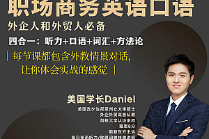 Daniel职场商务英语口语194节,视频+资料包 价值400
