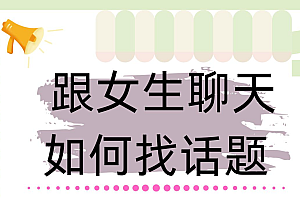 怎么和女生聊天六步法