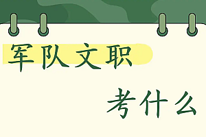 军队文职,资料大全,免费