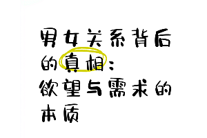 某付费社群流出《深度剖析:两性关系背后的真相》