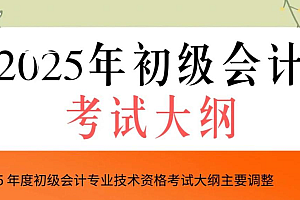 2025初级会计资料合集(网课、押题课、电子版资料)【271.8G】