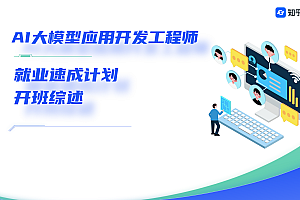 AI大模型应用开发工程师11期就业速成计划