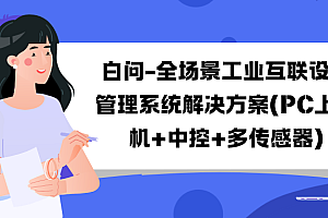 白问-全场景工业互联设备管理系统解决方案(PC上位机+中控+多传感器)
