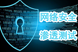 网络安全之Web渗透测试视频课程