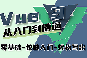 Vue3开发训练营: 从入门到精通,构建企业级应用程序