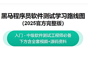 黑马程序员:2025最新版软件测试学习路线图,视频+资料 精品课