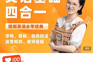 妮娜老师:英语基础四合一视频课 价值398