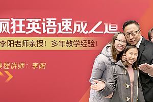 李阳老师:英语速成之道入门+中高级, 价值3980