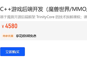 C++游戏后端开发(魔兽世界/MMO/TrinityCore源码拆解)视频课程 价值4580