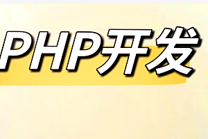 PHP开发者训练营: 从入门到精通