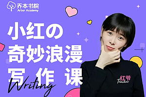 小红的奇妙浪漫写作课,初级+中级+高级 价值799