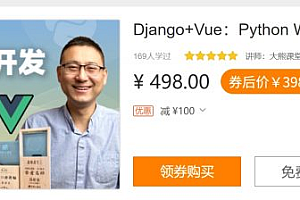 大熊课堂:Django+Vue,Python Web全栈开发 价值398