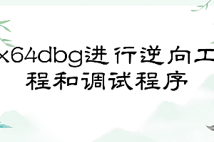 x64dbg进行逆向工程和调试程序