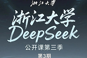 浙江大学DeepSeek公开课第2季  视频+PDF 免费下载