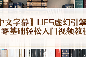 【中文字幕】UE5虚幻引擎小白零基础轻松入门视频教程