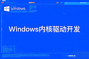Win驱动开发|Win驱动大神课