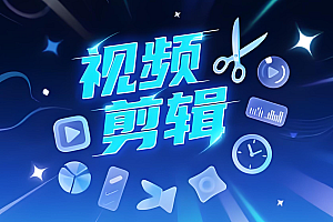 视频剪辑课程合集2025年6月更新