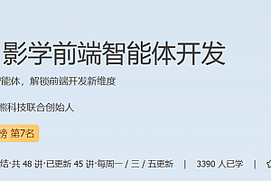 跟月影学前端智能体开发