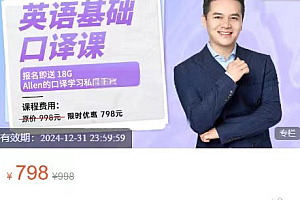 Allen老师:英语基础口译课 价值798