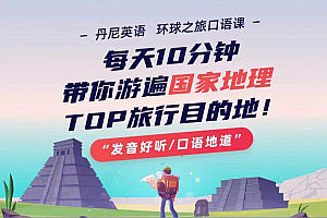 丹尼老师环球之旅英语口语课,游遍TOP旅游目的地 免费