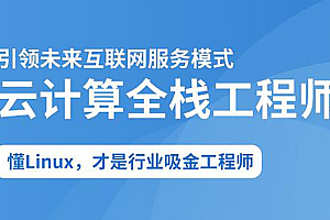 2025云计算全栈工程师全日制课程V16